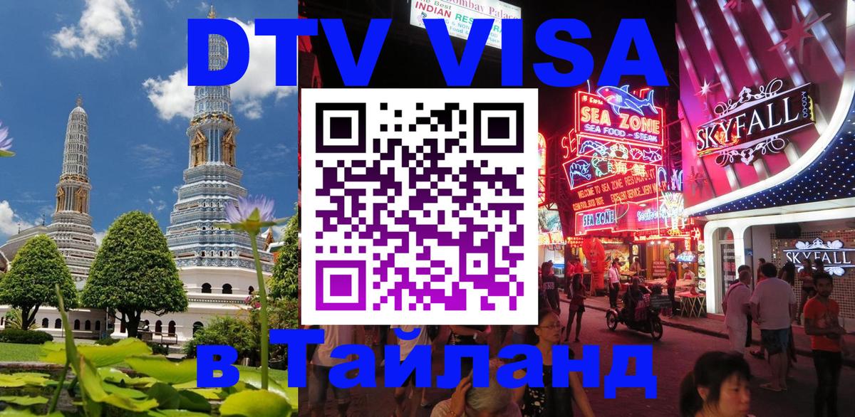 DTV виза Тайланд Пномпень 