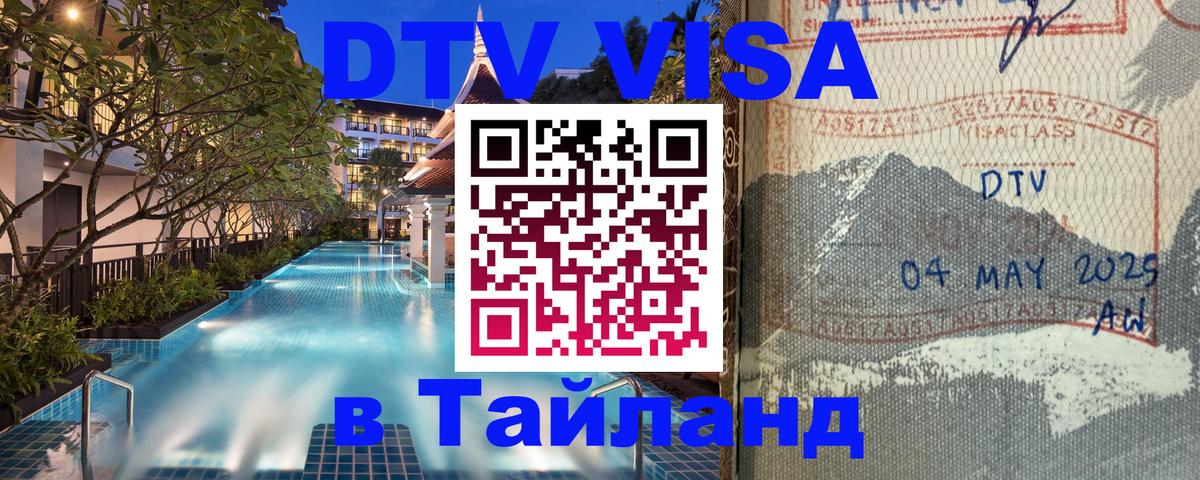 ДТВ VISA Тайланд для фрилансеров Пномпень 